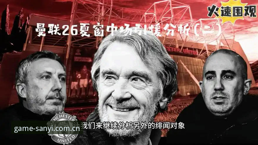 曼联中场双星引援计划详解